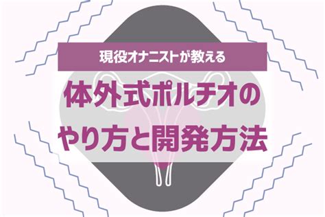 ポルチオ お腹|【体外式ポルチオ開発とは？】挿入せずに子宮揺らしで腹イキす。